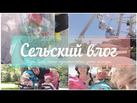 Видео: ПАРК ЛОГА. Мини-путешествие с погодками. Стоимость. Пункт пропуска Изварино. #32