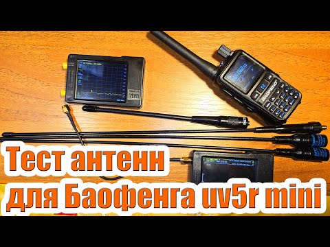 Видео: Тест антенн для Баофенга uv5r mini