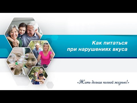 Видео: Как питаться при нарушениях вкуса.