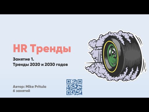 Видео: HR Тренды 2025-2030 годов. Будущее работы, искусственный интеллект, тренды от Deloitte и McKinsey