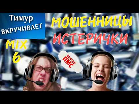 Видео: Мошенницы-ИСТЕРИЧКИ. Микс 6
