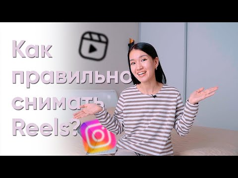 Видео: Как правильно снимать reels?