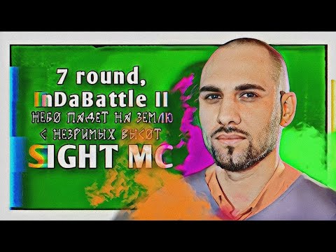 Видео: SIGHT MC – Небо падёт на землю с незримых высот [7 раунд, InDaBattle II]