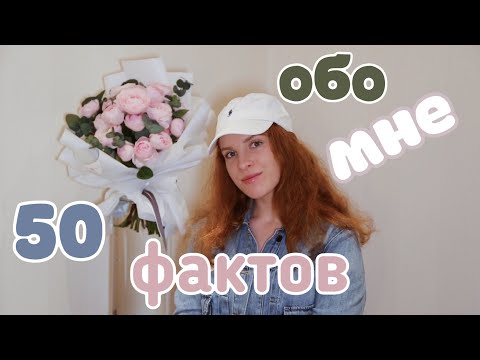 Видео: 50 ФАКТОВ ОБО МНЕ