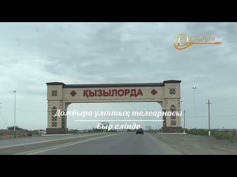 Видео: Қызылорда қаласының тарихы мен мәдениеті (1-бөлім)