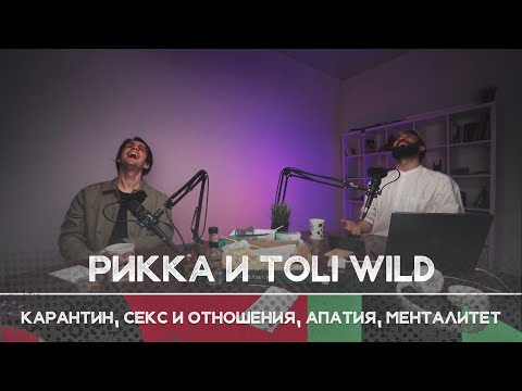 Видео: Рикка и Toli Wild: Карантин, отношения, апатия, менталитет | Рикка подкаст