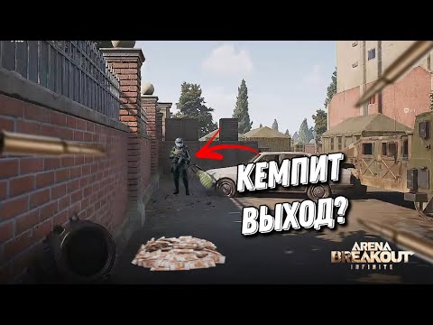 Видео: ОН КЕМНИЛ ВЫХОД 20 МИНУТ / ARENA BREAKOUT INFINITI