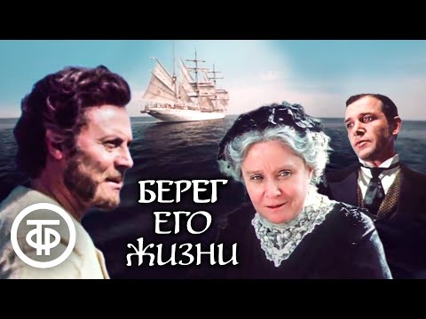 Видео: Берег его жизни. Биографический фильм (1984)