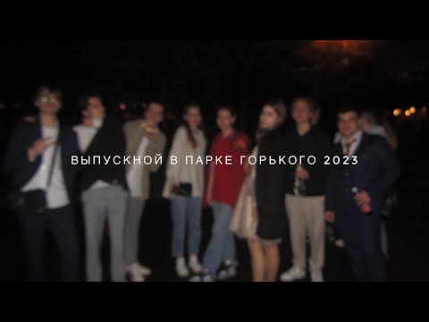 Видео: влог: выпускной в парке горького 2023