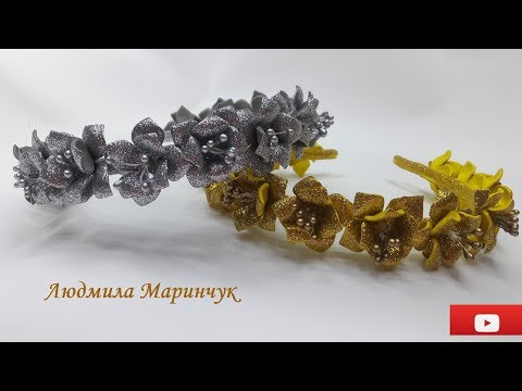 Видео: Ободок из глитерного фоамирана за 30 минут! Decoration for hair in 30 minutes!