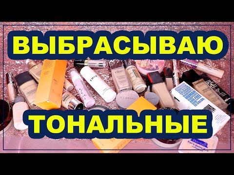Видео: РАСХЛАМЛЕНИЕ КОСМЕТИКИ | Тональные крема, консилеры, пудры