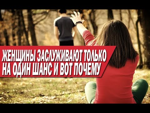 Видео: ТЫ МОЖЕШЬ ДАТЬ ТОЛЬКО 1 ШАНС ЖЕНЩИНЕ! ЕСЛИ СДЕЛАЛА ПЛОХО ДВАЖДЫ - УХОДИ!