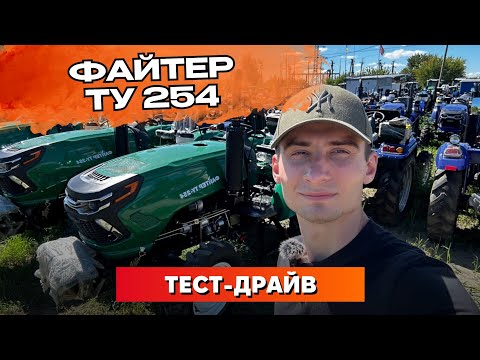 Видео: ФАЙТЕР ТУ 254 🚜 | Тест-драйв та технічні характеристики | Чи варто його купувати? 💸