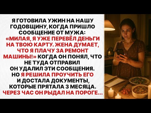 Видео: Муж случайно отправил мне сообщение для любовницы. Но как я его проучила...