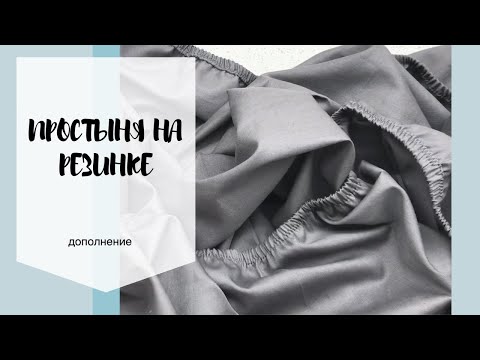 Видео: Простыня на резинке, версия 2.0