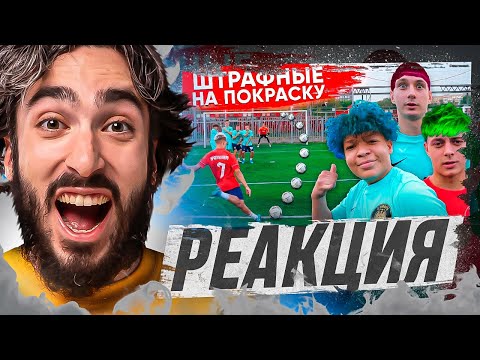 Видео: РЕАКЦИЯ НА ШТРАФНЫЕ НА ПОКРАСКУ! САМАЯ НЕОБЫЧНАЯ ПРИЧЕСКА В ИСТОРИИ КАНАЛА