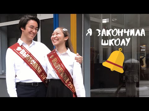 Видео: ПОСЛЕДНИЙ ШКОЛЬНЫЙ ВЛОГ: последний звонок