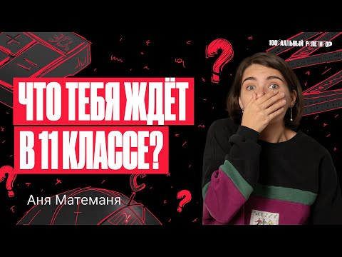 Видео: Что тебя ждет в 11 классе и как к этому подготовиться? | Аня Матеманя