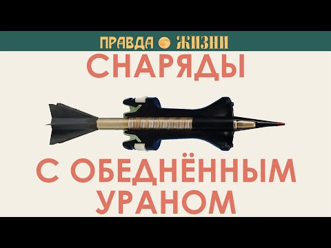 Видео: Урановые снаряды