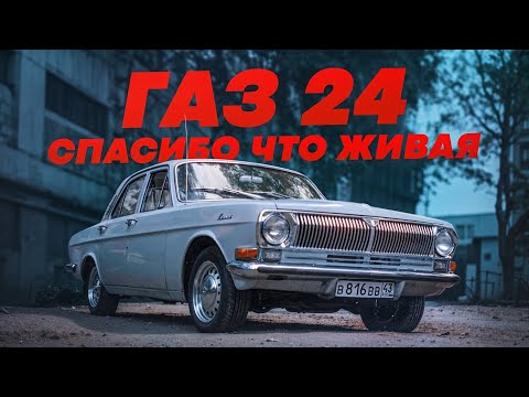 Видео: ГАЗ-24 Волга / спасибо что живая