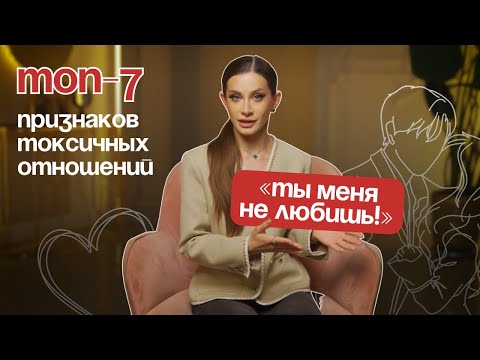 Видео: ТОП 7 признаков токсичных отношений от психолога Ани Рейры