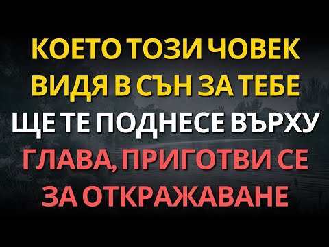 Видео: КОЕТО ТОЗИ ЧОВЕК ВИДЯ В СЪН ЗА ТЕБЕ ЩЕ ТЕ ПОДНЕСЕ ВЪРХУ ГЛАВА, ПРИГОТВИ СЕ ЗА ОТКРАЖАВАНЕ