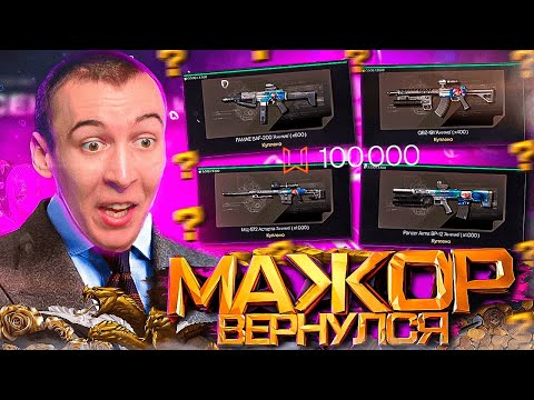 Видео: МАЖОР ЗАШЕЛ из WARFACE 2024 - СКОЛЬКО СТОИТ СОБЫТИЕ "АРСЕНАЛ ОТАКУ"