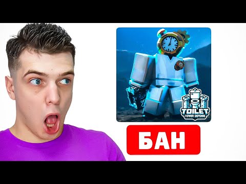 Видео: Меня ЗАБАНИЛИ в (toilet tower defense) ROBLOX