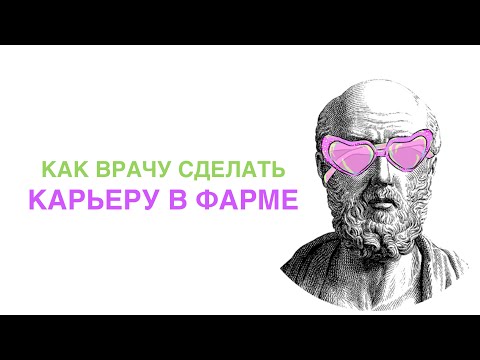 Видео: Как офтальмолог стал маркетологом в фарме и переехал в Испанию