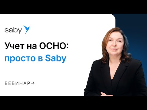 Видео: Как вести учёт на ОСНО с помощью Saby Bu