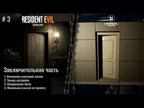 Видео: Финал. Дверь из Resident Evil 7 на Unreal Engine 5