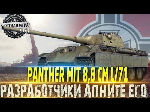 Видео: 🔴PANTHER MIT 8,8 CM L/71 ОБЗОР🔴СТОИТ ЛИ ПОКУПАТЬ ЗА ГОЛДУ ИЛИ НЕТ??🔴WORLD OF TANKS🔴