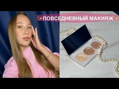 Видео: Мой повседневный  макияж 🎀 лето/осень