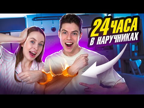 Видео: 24 ЧАСА В НАРУЧНИКАХ С ЖЕНОЙ ЧЕЛЛЕНДЖ ! #челлендж