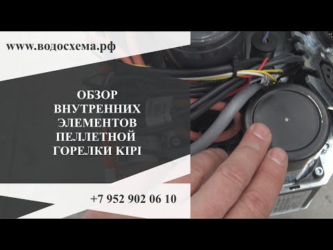 Видео: 3. Пеллетная горелка KIPI. Обзор внутренних элементов горелки КИПИ.