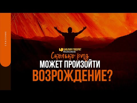Видео: Сколько раз может произойти возрождение? | "Библия говорит" | 1535