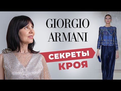 Видео: Armani. Разбор коллекции. История жизни
