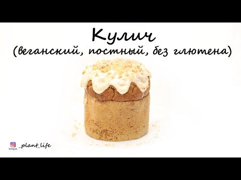 Видео: КУЛИЧ (веганский, постный, без глютена) | список ингредиентов под видео 👇