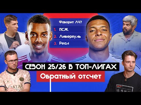 Видео: Сезон 25/26 в топ-лигах I Обратный отсчет