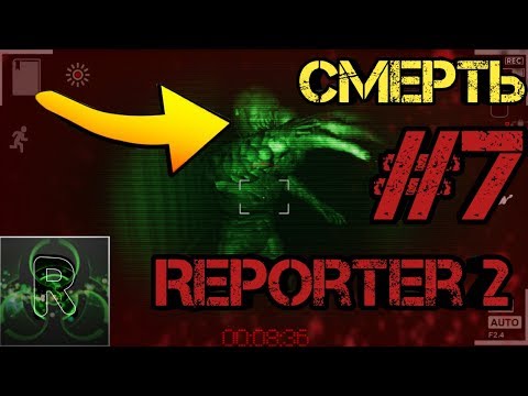 Видео: Reporter 2, #7 ▶Смерть▶