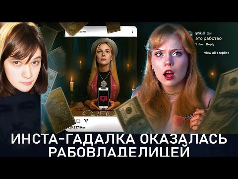 Видео: Ярослав Рабомладенцев смотрит: ИНСТА-ГАДАЛКА ОКАЗАЛАСЬ РАБОВЛАДЕЛИЦЕЙ