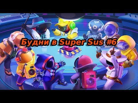 Видео: БУДНИ В SUPER SUS #6 Качели