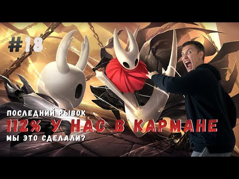 Видео: 112% У НАС В КАРМАНЕ ▶ HOLLOW KNIGHT Прохождение #18