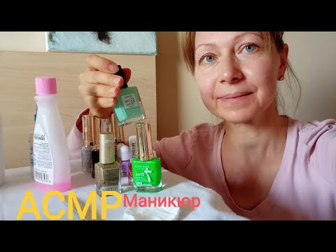 Видео: АСМР Маникюр. Шёпот. Ролевая игра.