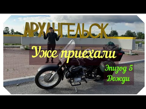 Видео: Рванули к Архангельску на Днепре