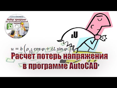 Видео: Расчет потерь напряжения в программе AutoCAD