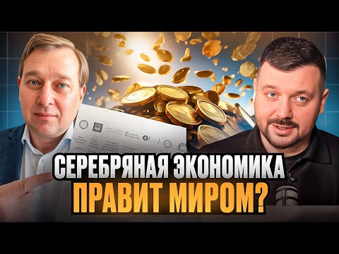 Видео: Как конкурируют представители старых и новых денег? | Алексей Александров