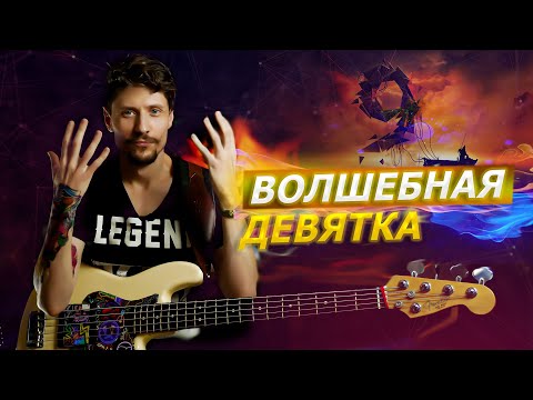 Видео: Как музыкально использовать девятую ступень // Уроки игры на бас гитаре