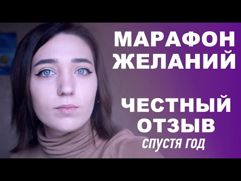 Видео: ТРЕНИНГ ЕЛЕНЫ БЛИНОВСКОЙ "Марафон ЖЕЛАНИЙ" - отзыв спустя год. Olya Grace