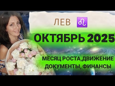 Видео: ЛЕВ ♌️ ОКТЯБРЬ 2025Г. ВЫ ТОЧНО ЕЩЁ НЕ РЕШИЛИ КУДА РАЗВИВАТЬСЯ!!??ДВИЖЕНИЕ, ЗНАНИЯ, НОВЫЕ ИДЕИ 💡. 